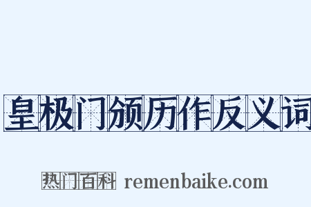 皇极门颁历作反义词是什么意思的图片